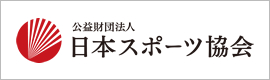 公益財団法人日本体育協会